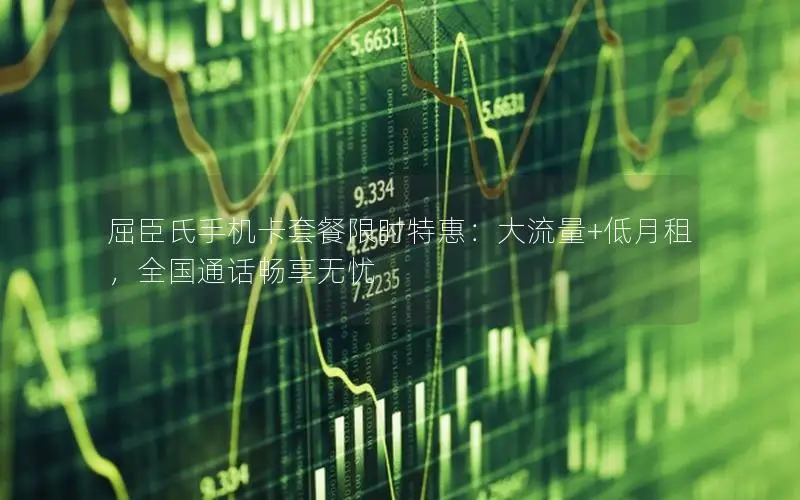 屈臣氏手机卡套餐限时特惠：大流量+低月租，全国通话畅享无忧