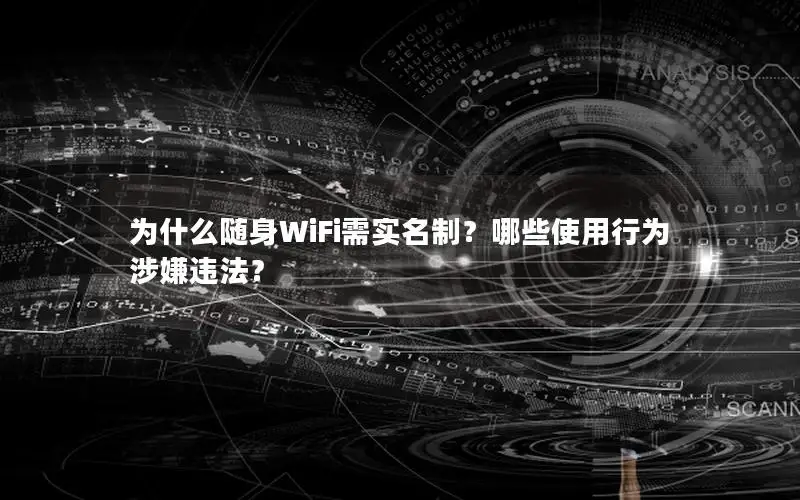 为什么随身WiFi需实名制？哪些使用行为涉嫌违法？