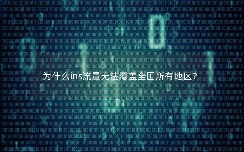 为什么ins流量无法覆盖全国所有地区？