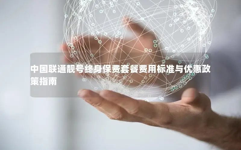 中国联通靓号终身保费套餐费用标准与优惠政策指南