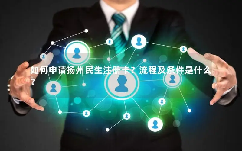 如何申请扬州民生注册卡？流程及条件是什么？