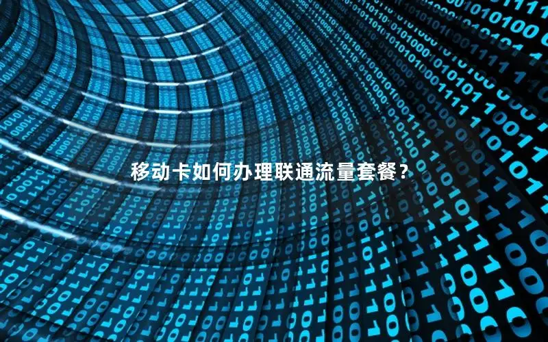 移动卡如何办理联通流量套餐？