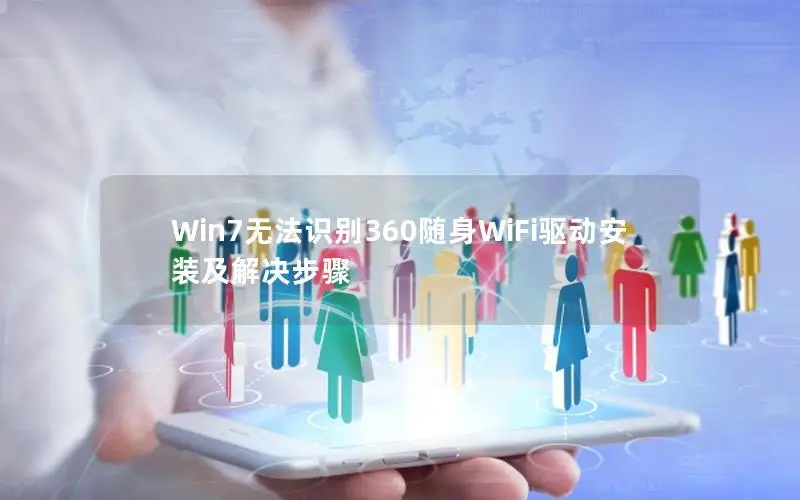 Win7无法识别360随身WiFi驱动安装及解决步骤