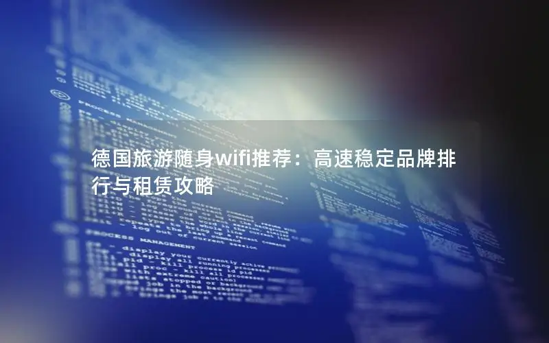 德国旅游随身wifi推荐：高速稳定品牌排行与租赁攻略