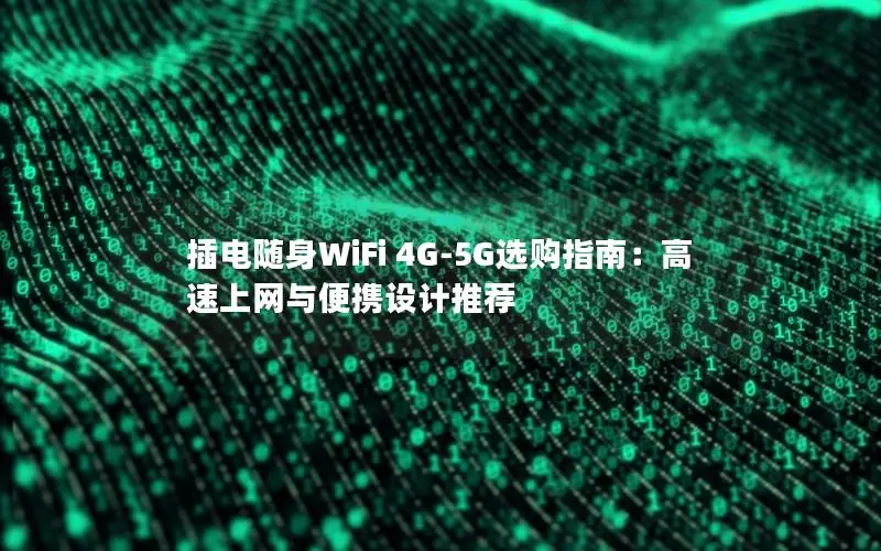 插电随身WiFi 4G-5G选购指南：高速上网与便携设计推荐