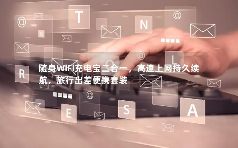随身WiFi充电宝二合一，高速上网持久续航，旅行出差便携套装