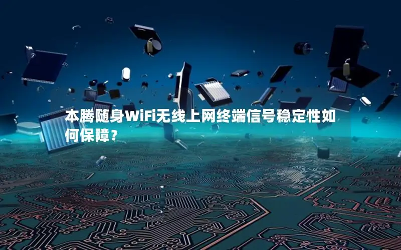 本腾随身WiFi无线上网终端信号稳定性如何保障？