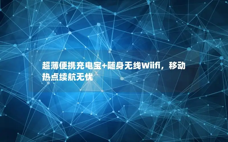 超薄便携充电宝+随身无线Wiifi，移动热点续航无忧