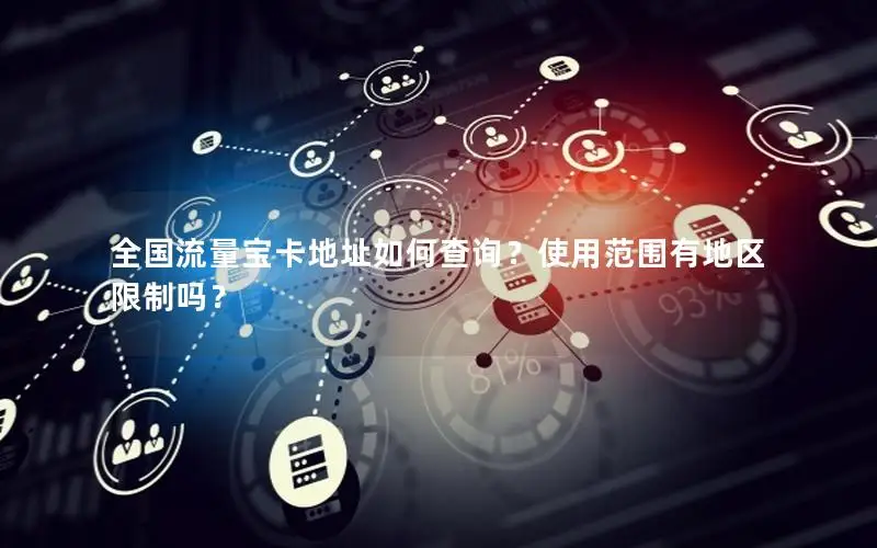 全国流量宝卡地址如何查询？使用范围有地区限制吗？