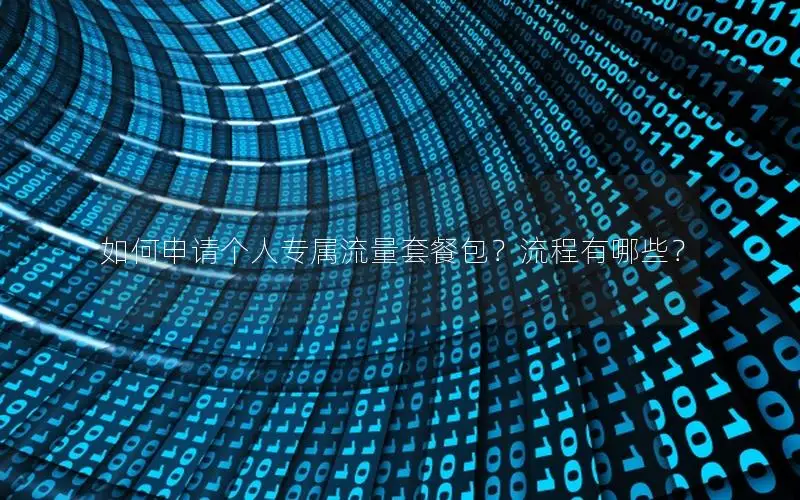如何申请个人专属流量套餐包？流程有哪些？