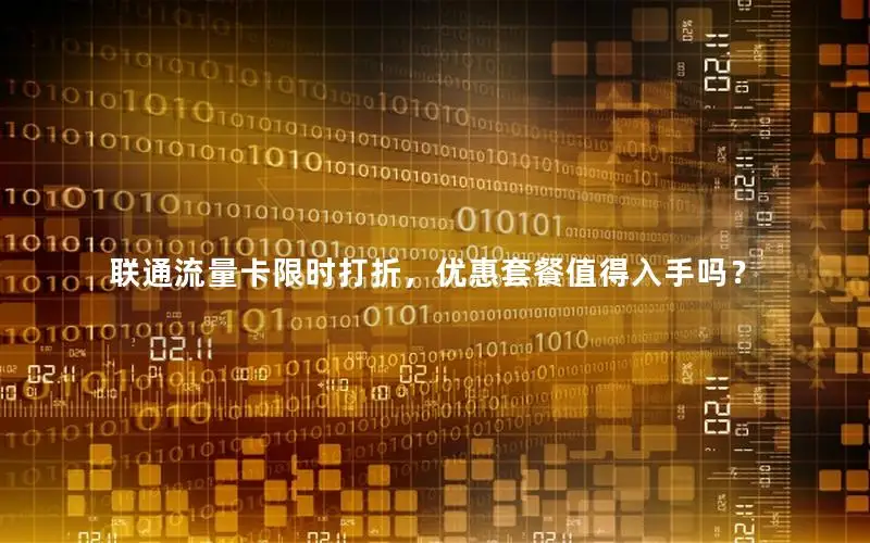 联通流量卡限时打折，优惠套餐值得入手吗？