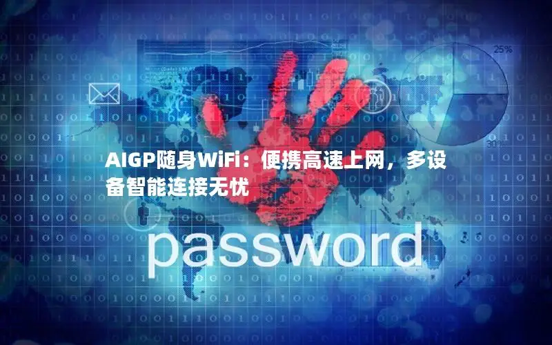 AIGP随身WiFi：便携高速上网，多设备智能连接无忧