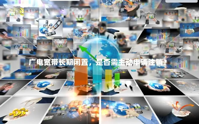 广电宽带长期闲置，是否需主动申请注销？