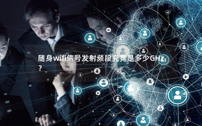 随身wifi信号发射频段究竟是多少GHz？