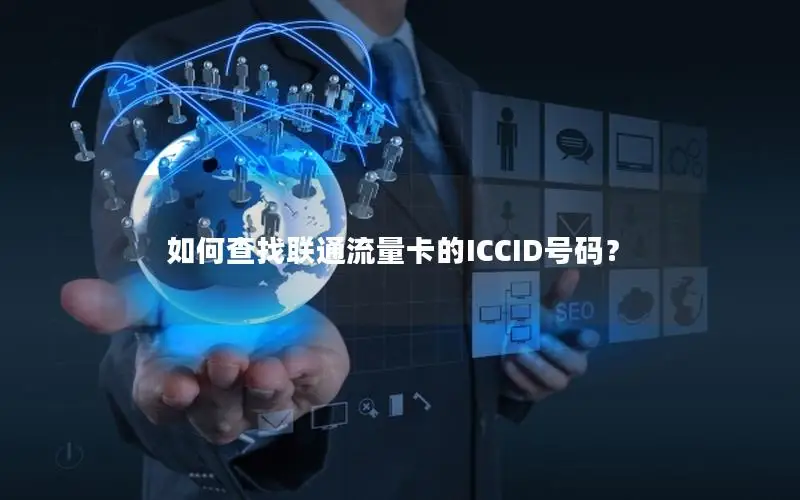 如何查找联通流量卡的ICCID号码？