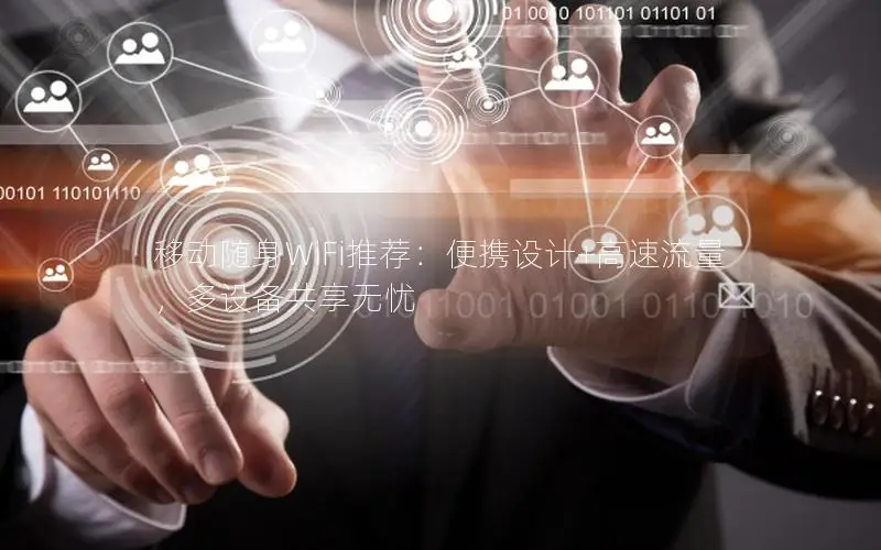 移动随身WiFi推荐：便携设计+高速流量，多设备共享无忧