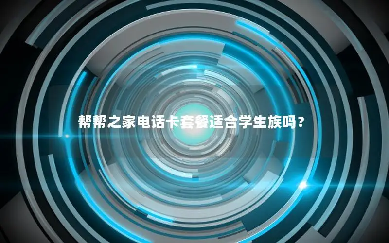 帮帮之家电话卡套餐适合学生族吗？