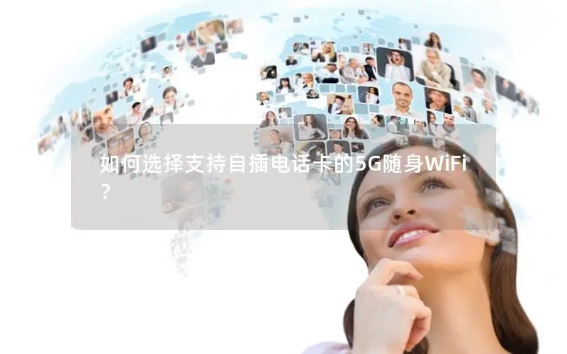 如何选择支持自插电话卡的5G随身WiFi？