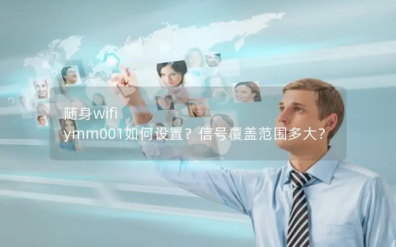 随身wifi ymm001如何设置？信号覆盖范围多大？