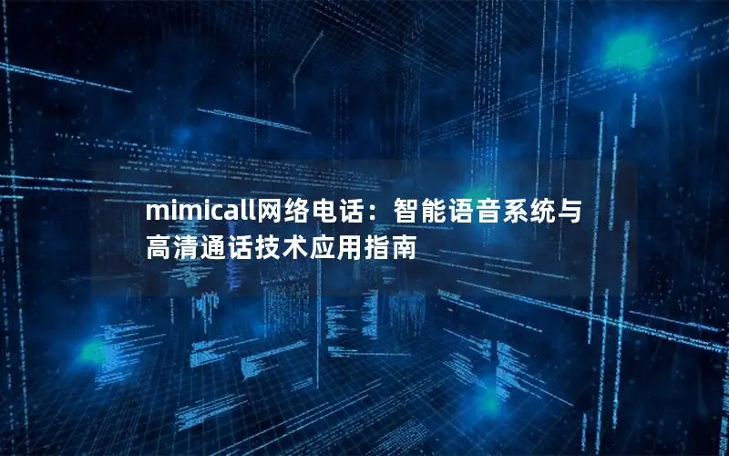 mimicall网络电话：智能语音系统与高清通话技术应用指南