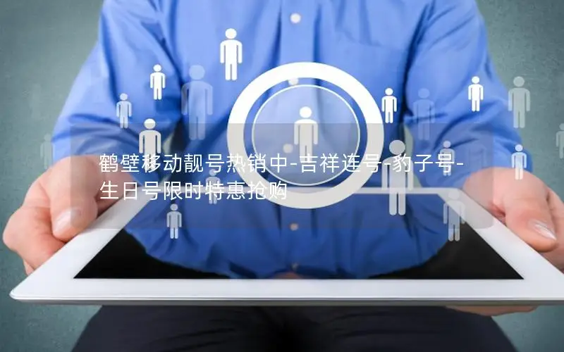 鹤壁移动靓号热销中-吉祥连号-豹子号-生日号限时特惠抢购