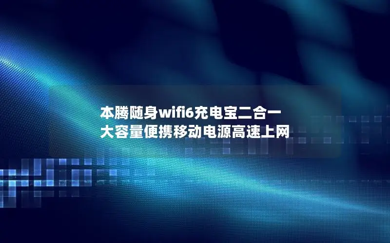 本腾随身wifi6充电宝二合一 大容量便携移动电源高速上网