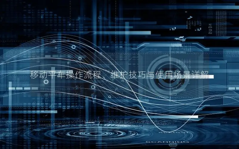 移动平车操作流程、维护技巧与使用场景详解