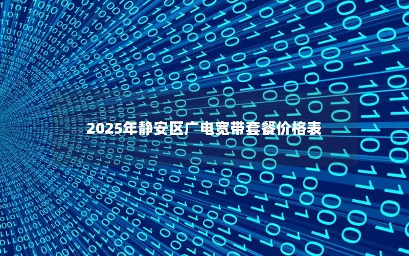 2025年静安区广电宽带套餐价格表