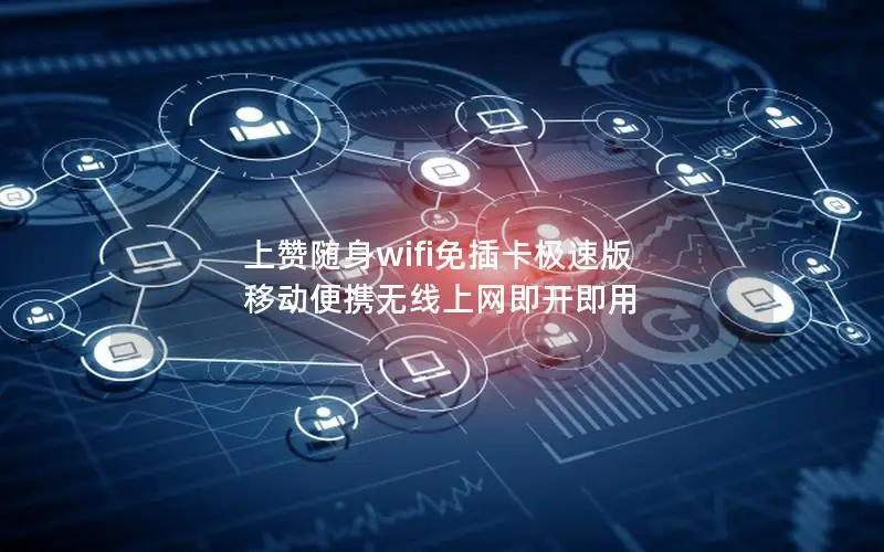 上赞随身wifi免插卡极速版 移动便携无线上网即开即用