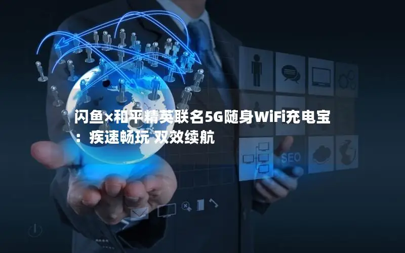 闪鱼×和平精英联名5G随身WiFi充电宝：疾速畅玩 双效续航