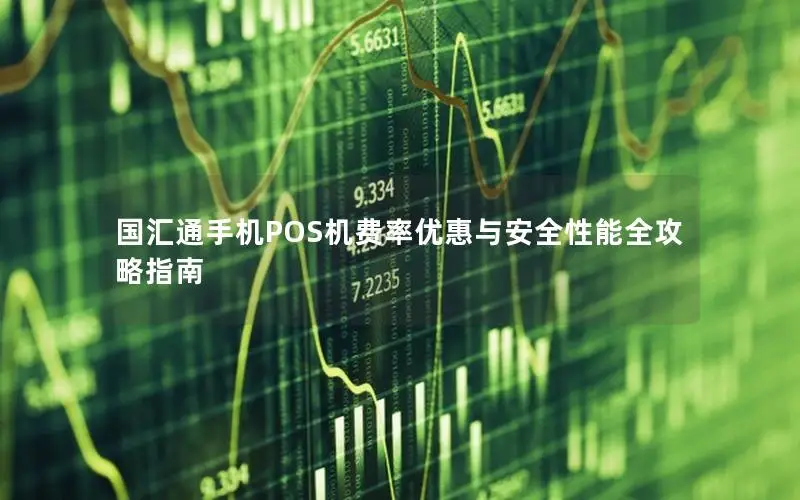 国汇通手机POS机费率优惠与安全性能全攻略指南