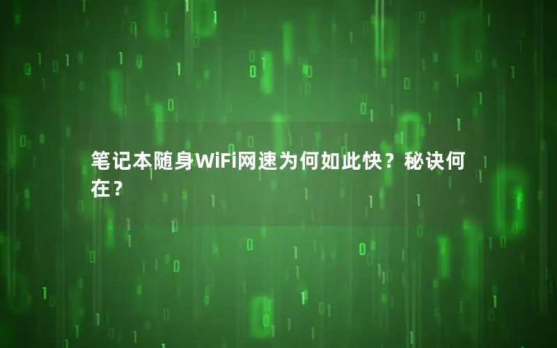 笔记本随身WiFi网速为何如此快？秘诀何在？