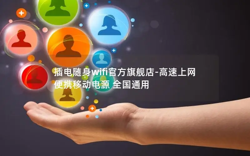 插电随身wifi官方旗舰店-高速上网 便携移动电源 全国通用