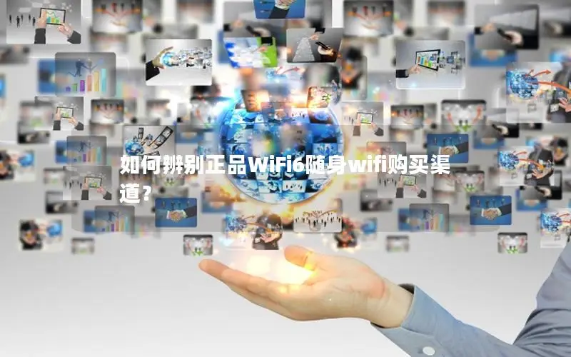 如何辨别正品WiFi6随身wifi购买渠道？
