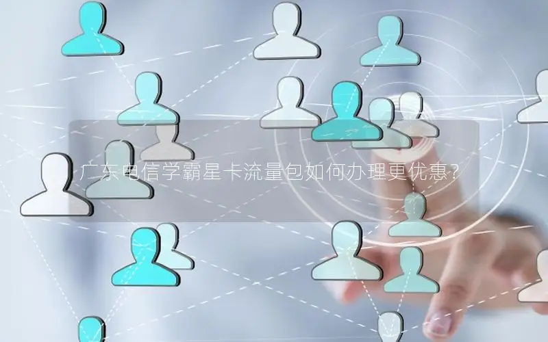 广东电信学霸星卡流量包如何办理更优惠？