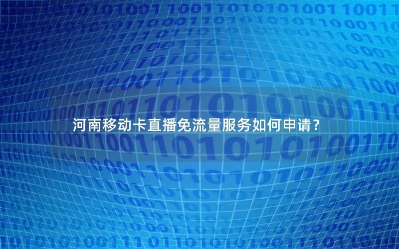 河南移动卡直播免流量服务如何申请？