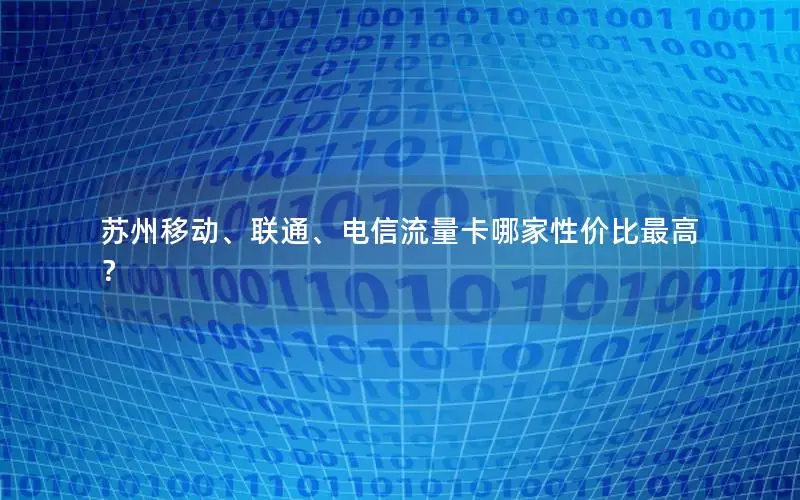 苏州移动、联通、电信流量卡哪家性价比最高？