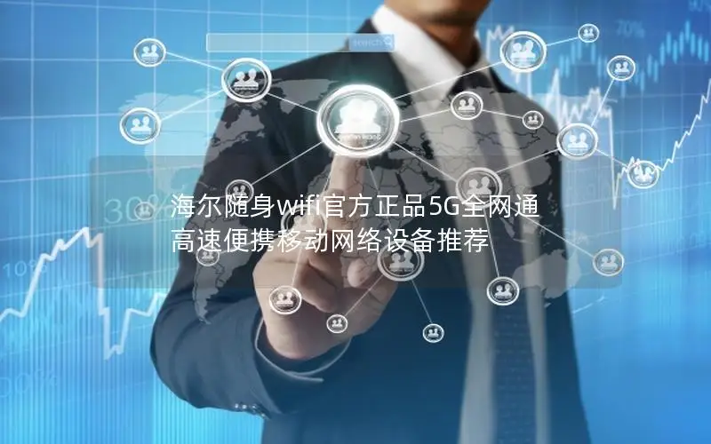海尔随身wifi官方正品5G全网通 高速便携移动网络设备推荐