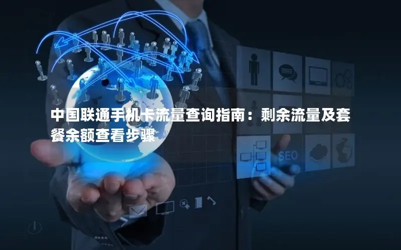 中国联通手机卡流量查询指南：剩余流量及套餐余额查看步骤