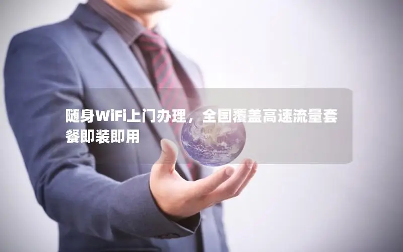 随身WiFi上门办理，全国覆盖高速流量套餐即装即用
