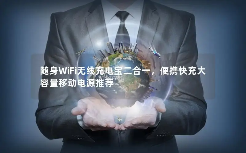 随身WiFi无线充电宝二合一，便携快充大容量移动电源推荐