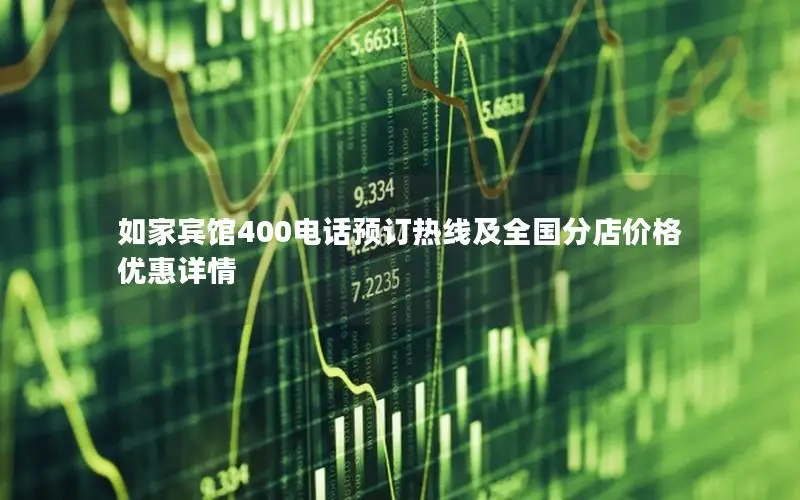 如家宾馆400电话预订热线及全国分店价格优惠详情