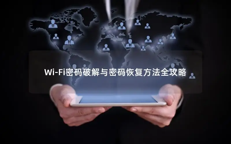 Wi-Fi密码破解与密码恢复方法全攻略