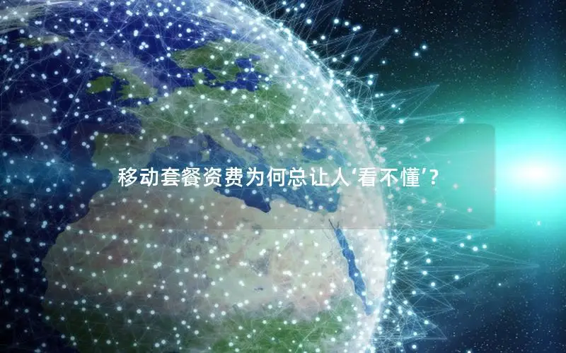 移动套餐资费为何总让人‘看不懂’？