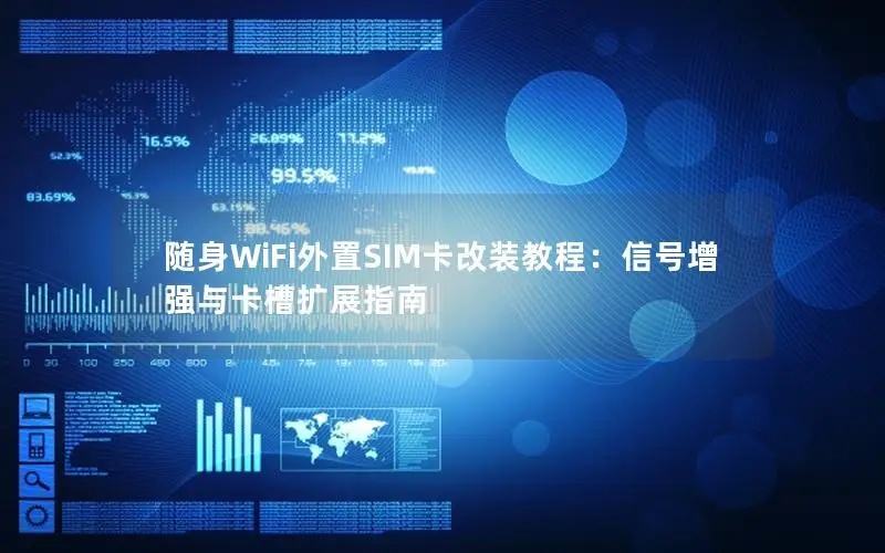 随身WiFi外置SIM卡改装教程：信号增强与卡槽扩展指南