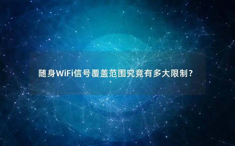 随身WiFi信号覆盖范围究竟有多大限制？