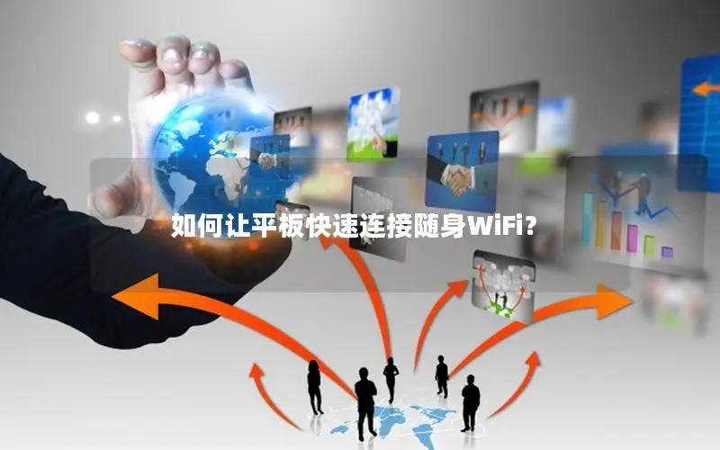 如何让平板快速连接随身WiFi？