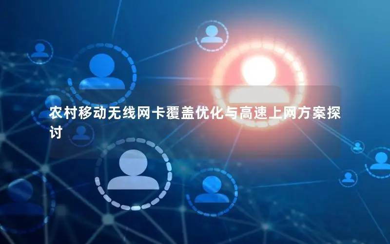 农村移动无线网卡覆盖优化与高速上网方案探讨
