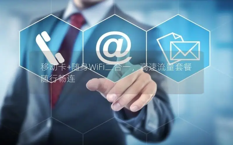 移动卡+随身WiFi二合一，高速流量套餐随行畅连
