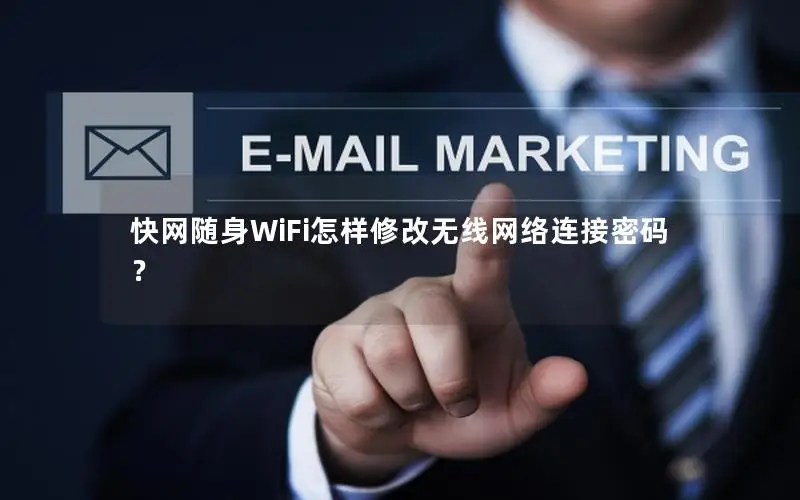 快网随身WiFi怎样修改无线网络连接密码？